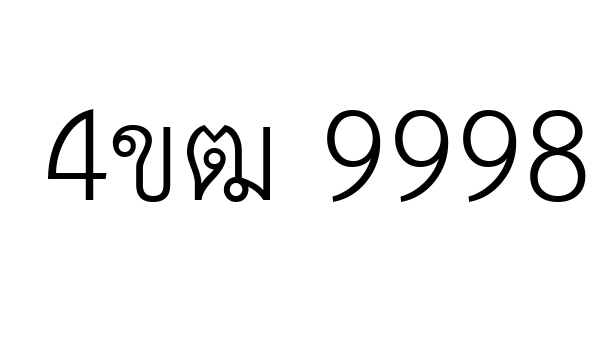 4ขฒ 9998